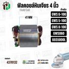 ฟิลคอยล์หินเจียร (Field Coil) สำหรับ BOSCH GWS 6-100 , GWS 5-100 , GWS 8-100 , GWS 060 