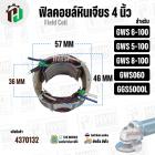 ฟิลคอยล์หินเจียร (Field Coil) สำหรับ BOSCH GWS 6-100 , GWS 5-100 , GWS 8-100 , GWS 060 