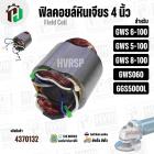 ฟิลคอยล์หินเจียร (Field Coil) สำหรับ BOSCH GWS 6-100 , GWS 5-100 , GWS 8-100 , GWS 060 