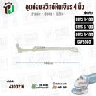 ชุดซ่อมสวิทซ์  BOSCH GWS6-100, GWS5-100, GWS8-100, GWS060  ( ปุ่มเลื่อน + ก้าน + สปริง )