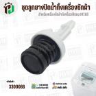 ชุดลูกยางปิดน้ำทิ้งเครื่องซักผ้า HITACHI  ( ถังเดี่ยวอัตโนมัติ ) ( ลูกยาง 38 x 46 mm ) ( เกลียวในฝา 46 mm ) 