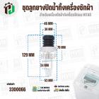 ชุดลูกยางปิดน้ำทิ้งเครื่องซักผ้า HITACHI  ( ถังเดี่ยวอัตโนมัติ ) ( ลูกยาง 38 x 46 mm ) ( เกลียวในฝา 46 mm ) 