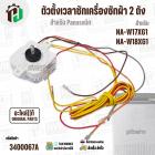 ตัวตั้งเวลาลานซักเครื่องซักผ้า  Panasonic NA-W17XG1 , NA-W18XG1  ( 6 สายเหลี่ยมใส ) ( 35 นาที ) #AXW110201700185 ( แท้ )