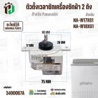 ตัวตั้งเวลาลานซักเครื่องซักผ้า  Panasonic NA-W17XG1 , NA-W18XG1  ( 6 สายเหลี่ยมใส ) ( 35 นาที ) #AXW110201700185 ( แท้ )
