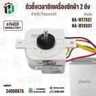 ตัวตั้งเวลาลานซักเครื่องซักผ้า  Panasonic NA-W17XG1 , NA-W18XG1  ( 6 สายเหลี่ยมใส ) ( 35 นาที ) #AXW110201700185 ( แท้ )