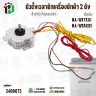 ตัวตั้งเวลาลานซักเครื่องซักผ้า  Panasonic NA-W17XG1 , NA-W18XG1  ( 6 สายเหลี่ยมใส ) ( หูกาง ) ( 35 นาที )  