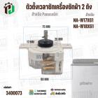 ตัวตั้งเวลาลานซักเครื่องซักผ้า  Panasonic NA-W17XG1 , NA-W18XG1  ( 6 สายเหลี่ยมใส ) ( หูกาง ) ( 35 นาที )  