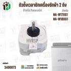 ตัวตั้งเวลาลานซักเครื่องซักผ้า  Panasonic NA-W17XG1 , NA-W18XG1  ( 6 สายเหลี่ยมใส ) ( หูกาง ) ( 35 นาที )  