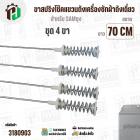 ขาสปริงโช๊คแขวนถังเครื่องซักผ้า SAMSUNG 21 kg ยาว 70 cm. x  แกนโต 5 mm x สปริงกว้าง 30 mm สปริงยาว 101 mm ) 