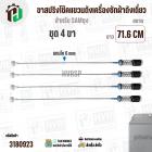 ขาสปริงโช๊คแขวนถังเครื่องซักผ้าสำหรับ SAMSUNG  WA21M8700GV/ST WA22R8870GV  ( ยาว 71.6 mm- 72 mm แกนโต 6 mm ) 