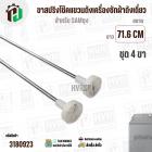 ขาสปริงโช๊คแขวนถังเครื่องซักผ้าสำหรับ SAMSUNG  WA21M8700GV/ST WA22R8870GV  ( ยาว 71.6 mm- 72 mm แกนโต 6 mm ) 