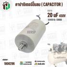 คาปาซิเตอร์ปั๊มลมออยฟรี 20 uF 450V  ( กลม สาย ) ( ตูดเกลียว M8 ) ( CCB60 ) ( 40 x 70 mm.)
