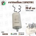 คาปาซิเตอร์ปั๊มลมออยฟรี 20 uF 450V  ( กลม สาย ) ( ตูดเกลียว M8 ) ( CCB60 ) ( 40 x 70 mm.)