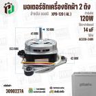 มอเตอร์ซักเครื่องซักผ้า LG 120W 14 uF แกน 10 mm. แกนยาว 42 mm. XPD-120  ( AL ) ( แท้ ) #EAU63063305