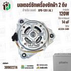 มอเตอร์ซักเครื่องซักผ้า LG 120W 14 uF แกน 10 mm. แกนยาว 42 mm. XPD-120  ( AL ) ( แท้ ) #EAU63063305