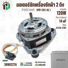 มอเตอร์ซักเครื่องซักผ้า LG 120W 14 uF แกน 10 mm. แกนยาว 42 mm. XPD-120  ( AL ) ( แท้ ) #EAU63063305
