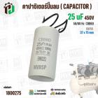 คาปาซิเตอร์ปั๊มลมออยฟรี 25 uF 450V  ( กลม สาย )  ( CCB60 ) ( 38 x 75 mm ) #1800275