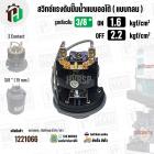 สวิทซ์ปั้มน้ำออโต้ ( แบบกลม ) ON  1.6  kgf/cm2 / OFF  2.2  kgf/cm2  รูเกลียวใน 3/8