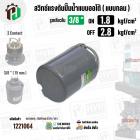 สวิทซ์ปั้มน้ำออโต้ ( แบบกลม ) ON  1.8  kgf/cm2 / OFF  2.8  kgf/cm2  รูเกลียวใน 3/8