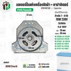 มอเตอร์ปั่นแห้งเครื่องซักผ้า Panasonic NA-W653N , NA-W750X , NA-W803T ,NA-W805T , NA-W806N  ( 7 - 8  KG )  70W มาพร้อม C