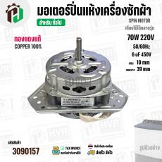 มอเตอร์ปั่นแห้งเครื่องซักผ้า 3 ปีก  70W แกน 10 mm แกนยาว 39 mm  Cap  6 uf  ( YYG-70 ) ( ทองแดงแท้ 100% )