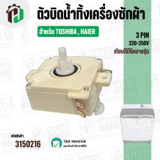 ตัวบิดน้ำทิ้งเครื่องซักผ้า TOSHIBA , HAIER ( ทรงเหลี่ยม ) ( สีขาว ) ( 3 PIN )