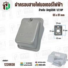 ฝาครอบสายไฟมอเตอร์ สำหรับ มิตซู ( MITSUBISHI )  1/2 HP ( GI-10 ) ( 65 x 81 mm )