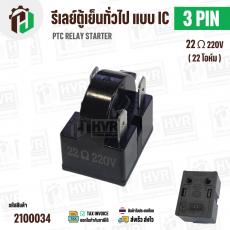 รีเลย์ตู้เย็น แบบ IC 3 ขา ( 3 PIN )  ( 22 Ω 220V  )  ( PTC RELAY STARTER )