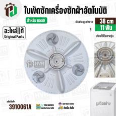 ใบพัดซักเครื่องซักผ้าถังเดี่ยว LG  8-10  kg  ( แท้ )  ( 38 cm ) ( 11T)  ( ไม่มีฝาครอบ ) #5844EY1002