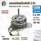 มอเตอร์ซักเครื่องซักผ้า LG 120W 220V 10 uF แกน 10 mm แกนยาว 58 mm ( XD-120 ) ( ทองแดง )