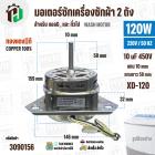 มอเตอร์ซักเครื่องซักผ้า LG 120W 220V 10 uF แกน 10 mm แกนยาว 58 mm ( XD-120 ) ( ทองแดง )