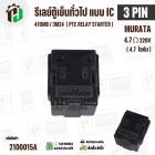 รีเลย์ตู้เย็น แบบ IC 3 ขา ( 3 PIN ) Murata 4.7 Ω 220V 470MB / 3M24  ( PTC RELAY STARTER )