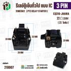 รีเลย์ ตู้เย็น แบบ IC 3 ขา ( 3 PIN )  ( Relay IC ตู้เย็น ) #220M3502 #CQ310-JHAWA