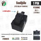 รีเลย์ตู้เย็น แบบ IC 1 ขา ( 1 PIN ) ( ขาด้านซ้าย ) ( 33 โอห์ม (Ω) ) 220V P330MC สำหรับ ตู้เย็น HITACHI , LG , Panasonic 