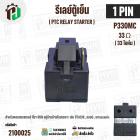รีเลย์ตู้เย็น แบบ IC 1 ขา ( 1 PIN ) ( ขาด้านซ้าย ) ( 33 โอห์ม (Ω) ) 220V P330MC สำหรับ ตู้เย็น HITACHI , LG , Panasonic 