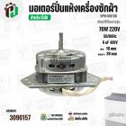 มอเตอร์ปั่นแห้งเครื่องซักผ้า 3 ปีก  70W แกน 10 mm แกนยาว 39 mm  Cap  6 uf  ( YYG-70 ) ( ทองแดงแท้ 100% )