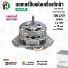 มอเตอร์ปั่นแห้งเครื่องซักผ้า 3 ปีก  70W แกน 10 mm แกนยาว 39 mm  Cap  6 uf  ( YYG-70 ) ( ทองแดงแท้ 100% )