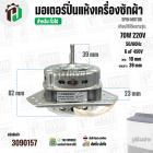 มอเตอร์ปั่นแห้งเครื่องซักผ้า 3 ปีก  70W แกน 10 mm แกนยาว 39 mm  Cap  6 uf  ( YYG-70 ) ( ทองแดงแท้ 100% )