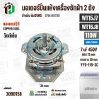มอเตอร์ปั่นแห้ง SAMSUNG  WT15J7 , WT16J8 ( 13-14 kg.) 110W 220V 7 uF  ( YYG-110-3C )  ( ทรงคางหมู ) ( ทองแดงแท้ )