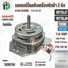 มอเตอร์ปั่นแห้ง SAMSUNG  WT15J7 , WT16J8 ( 13-14 kg.) 110W 220V 7 uF  ( YYG-110-3C )  ( ทรงคางหมู ) ( ทองแดงแท้ )
