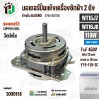มอเตอร์ปั่นแห้ง SAMSUNG  WT15J7 , WT16J8 ( 13-14 kg.) 110W 220V 7 uF  ( YYG-110-3C )  ( ทรงคางหมู ) ( ทองแดงแท้ )