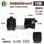รีเลย์ตู้เย็น แบบ IC 1 ขา ( 1 PIN ) Murata 22 Ω 220V 22RMD / ( PTC RELAY STARTER )