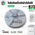 ใบพัดเครื่องซักผ้า LG ถังเดี่ยวอัตโนมัติ 8 - 9.5 kg. (ขนาด 38 cm. 11 ฟัน ) พร้อมฝาครอบใบ #3910083