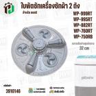 ใบพัดซักเครื่องซักผ้า 2 ถัง LG WP-882RT , WP-995RT , WP-999RT , WP-750RB , WP-760RT ( ขนาด 32 cm 11 ฟัน )