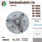 ใบพัดซักเครื่องซักผ้า 2 ถัง LG WP-882RT , WP-995RT , WP-999RT , WP-750RB , WP-760RT ( ขนาด 32 cm 11 ฟัน )