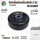 ซีลถังปั่นแห้ง TOSHIBA VH-H140WT ( แท้ ) รู 14 mm x โต 94 mm. ( แบบ 6 เขี้ยว  ) #F12638000002242 #3200055A