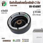 ซีลถังปั่นแห้ง TOSHIBA VH-H140WT ( แท้ ) รู 14 mm x โต 94 mm. ( แบบ 6 เขี้ยว  ) #F12638000002242 #3200055A