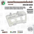 เซนเซอร์วัดรอบมอเตอร์ เครื่องซักผ้าฝาหน้า LG รหัส 6501KW2001A , 6501KW2001B ( 1 ขา )  ( ขาสั้น ) 