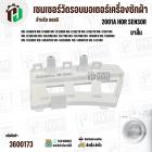 เซนเซอร์วัดรอบมอเตอร์ เครื่องซักผ้าฝาหน้า LG รหัส 6501KW2001A , 6501KW2001B ( 1 ขา )  ( ขาสั้น ) 