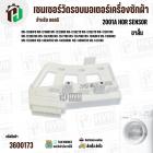 เซนเซอร์วัดรอบมอเตอร์ เครื่องซักผ้าฝาหน้า LG รหัส 6501KW2001A , 6501KW2001B ( 1 ขา )  ( ขาสั้น ) 